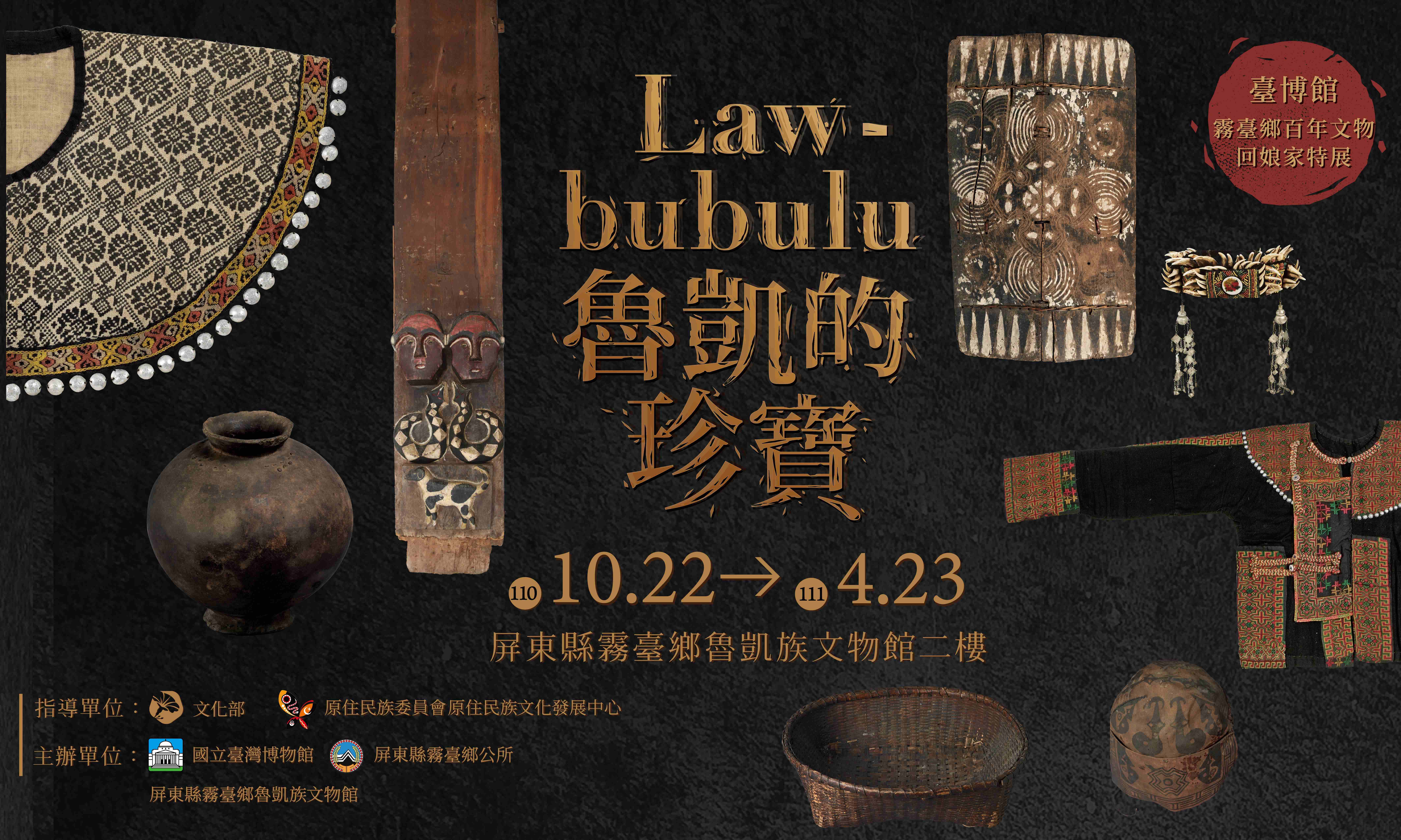 「Lawbubulu魯凱的珍寶─臺博館霧臺鄉百年文物回娘家特展」